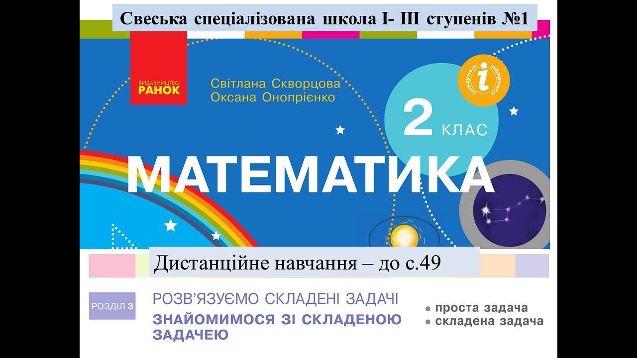Знайомимося зі складеною  задачею. Математика, 2 клас. Дистанційне навчання - до с.49