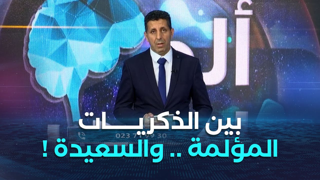 ألو بسي | لماذا تعلق الذكريات المؤلمة في ذاكرتنا أكثر من السعيدة ؟!