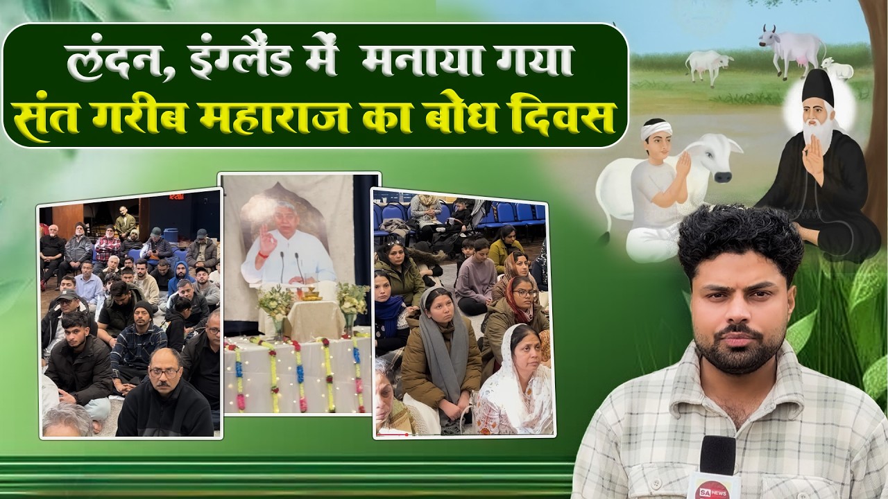 जहां शराब नहीं, नशा नहीं | इंग्लैंड में संत रामपाल जी का अनोखा आयोजन | London, England
