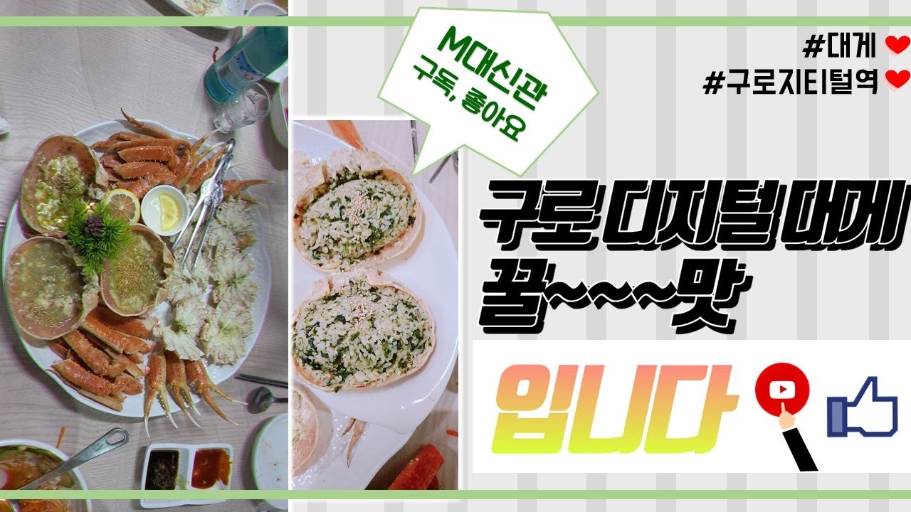 구로디지털 단지 대게 먹방 입니다 ❤