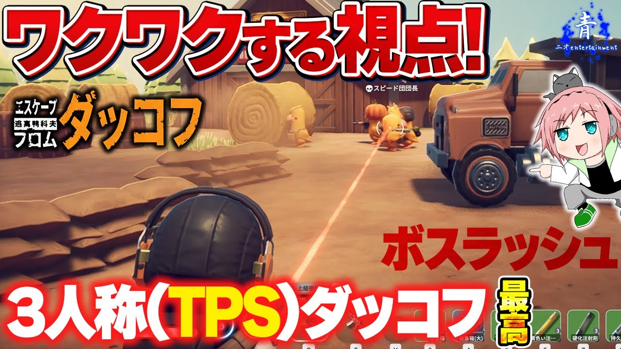 【3人称視点ダッコフ】『ワクワクする視点！』ボスラッシュでTPSアヒルコフを楽しむ【エスケープフロムダッコフ Escape From Duckov】