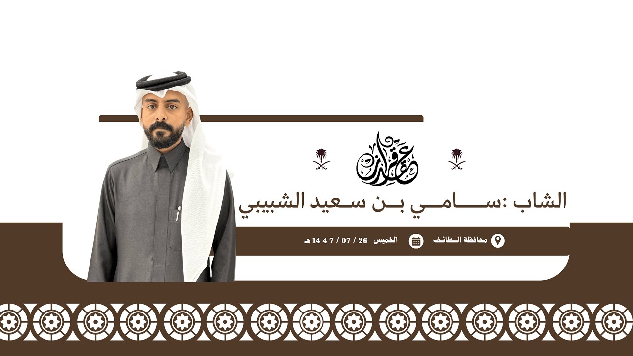 عقد قران الشاب: سامي بن سعيد الشبيبي 📍الطائف 🗓️1447/7/26هـ