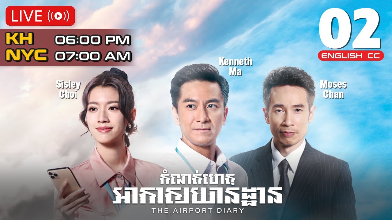 [ENG Sub] TVB កំណត់ហេតុ​អាកាសយានដ្ឋាន 02/10 | រឿងភាគហុងកុង និយាយខ្មែរ | 2024 | The Airport Diary
