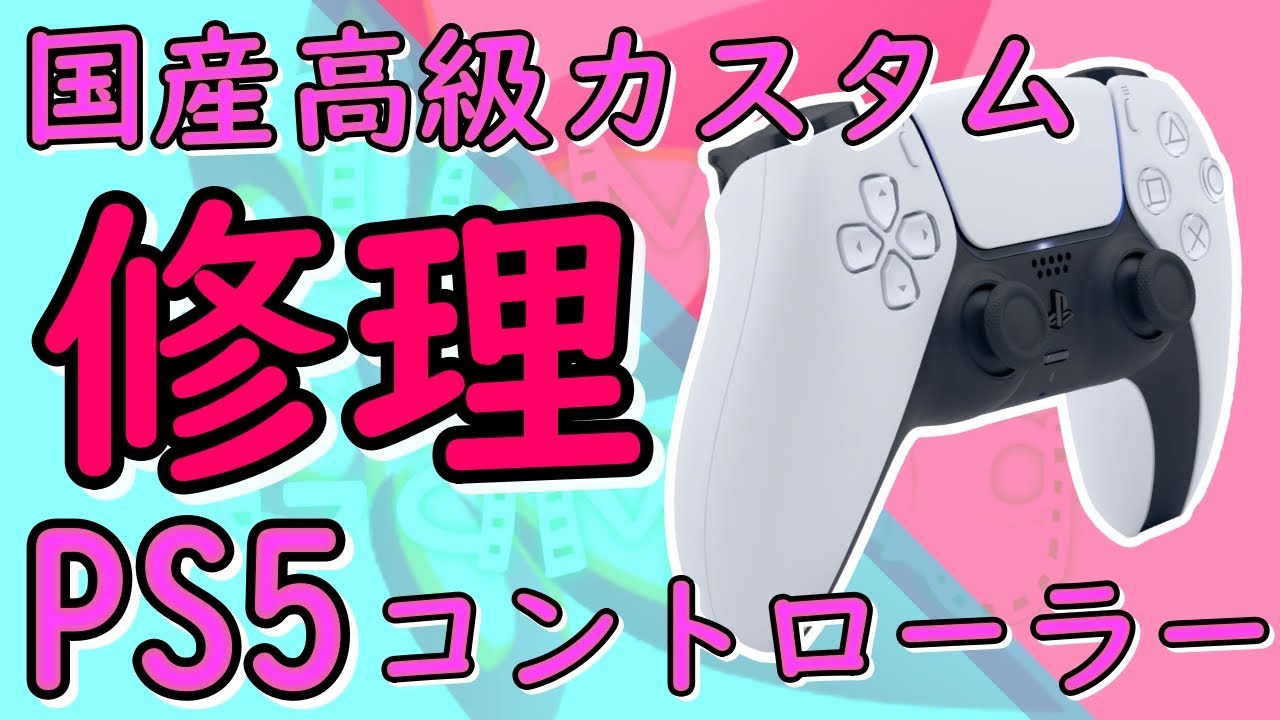 【修正】Void Gamingカスタムコントローラー 修理