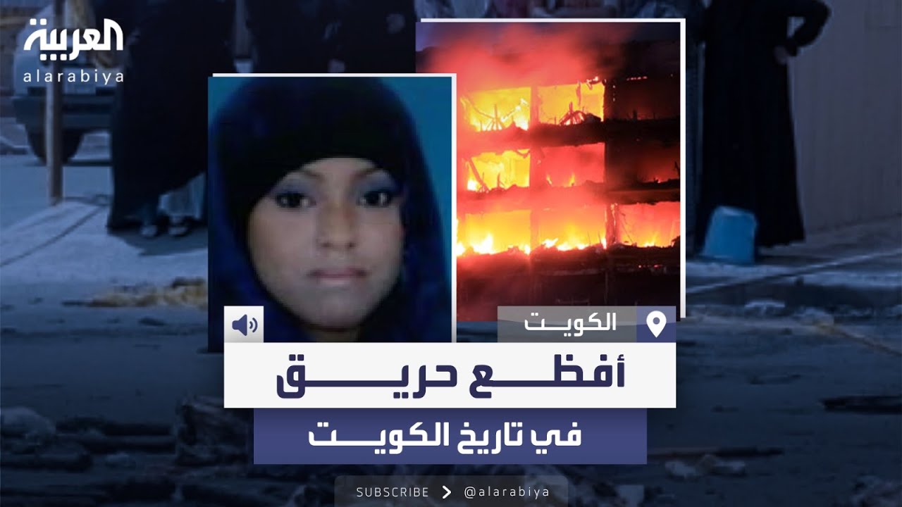 قبل المنقف.. قصة غريبة وراء أفظع حريق في تاريخ الكويت قبل 15 عاماً