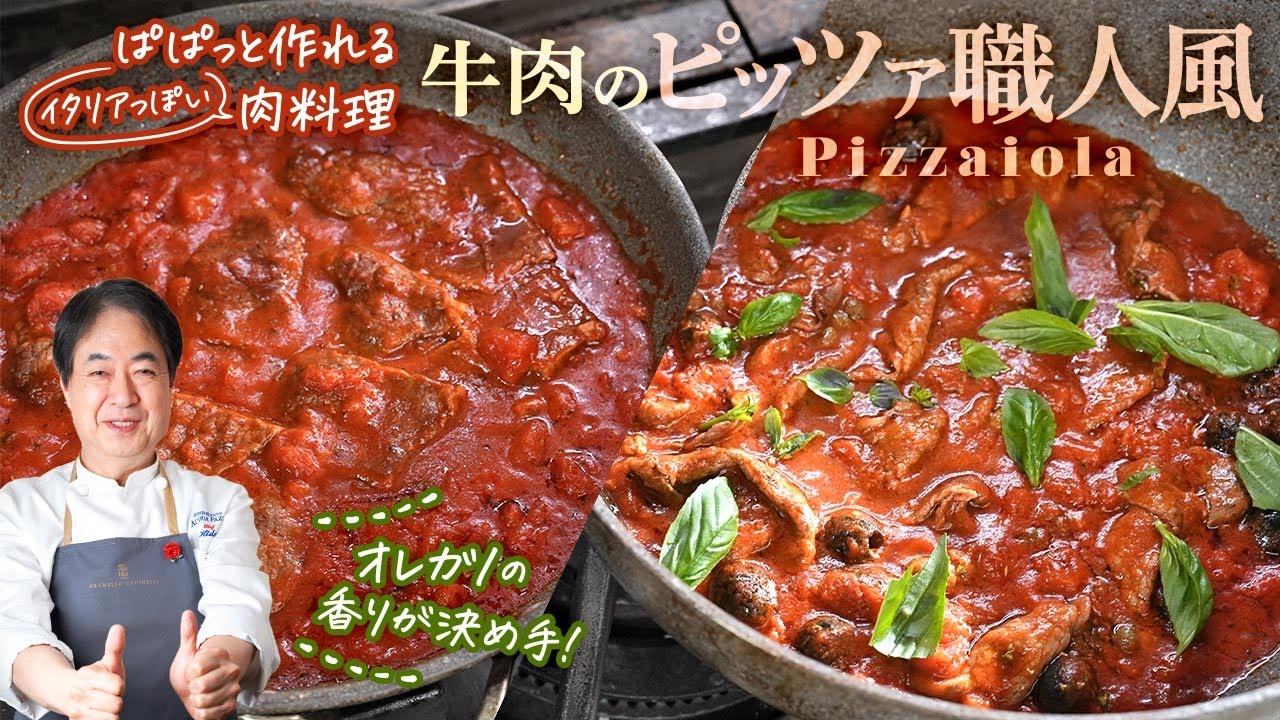 【シェフの肉料理】パパッと作れるイタリア肉料理！牛肉のピッツァ職人風