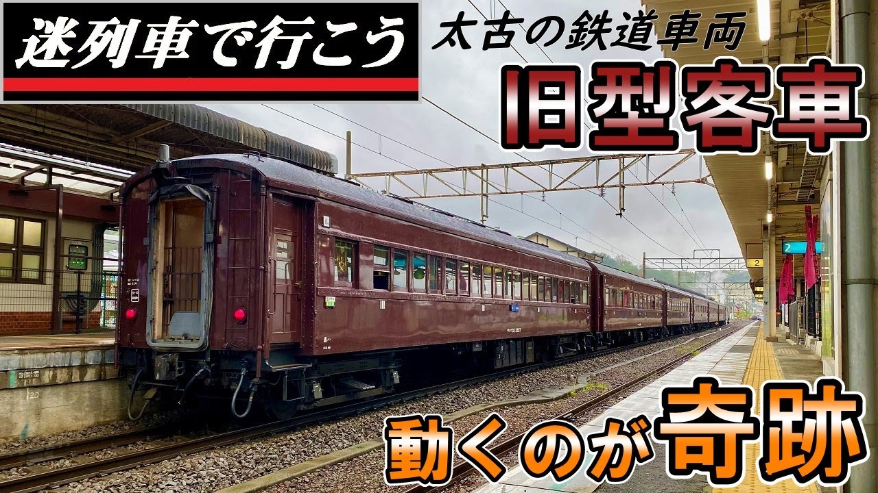 【世界交通史】60年以上走るグンマーの茶色い客車  -  旧型客車  (迷列車派生)