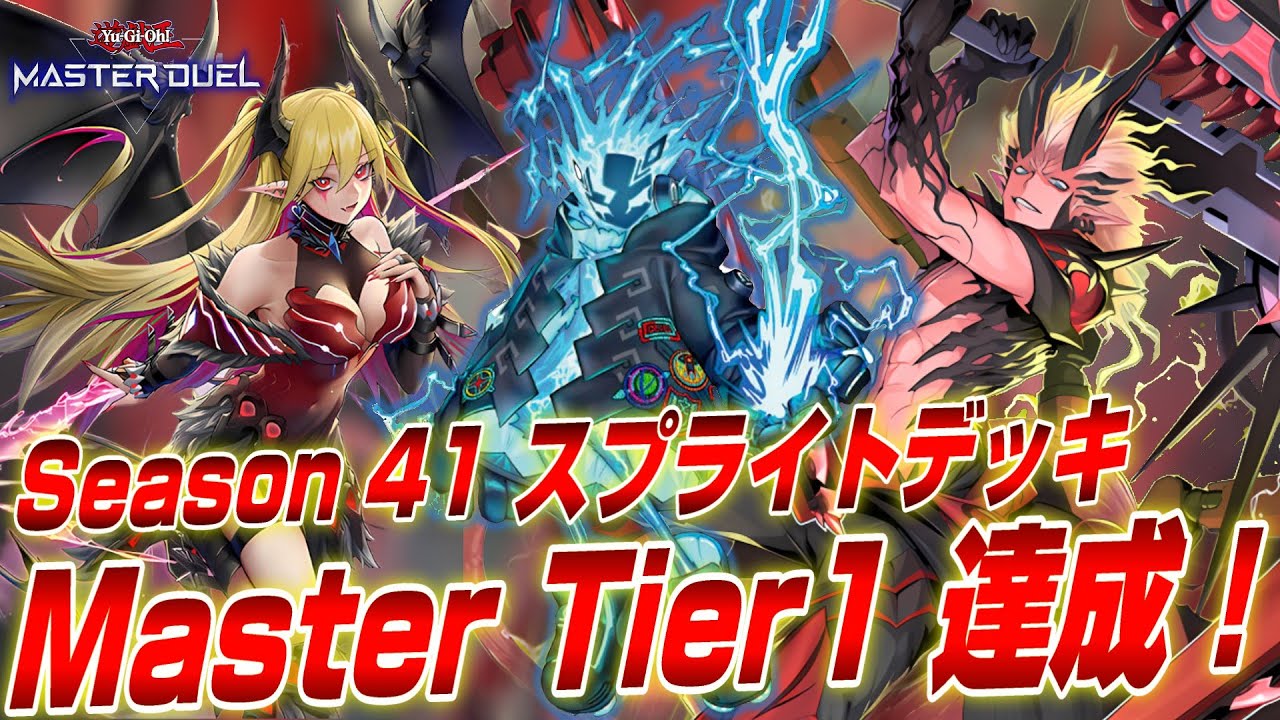 【祝！制限緩和！】デモンスミススプライトでマスター1達成！原石青眼にも勝ち越せた最新スプライトデッキ紹介！【遊戯王マスターデュエル】