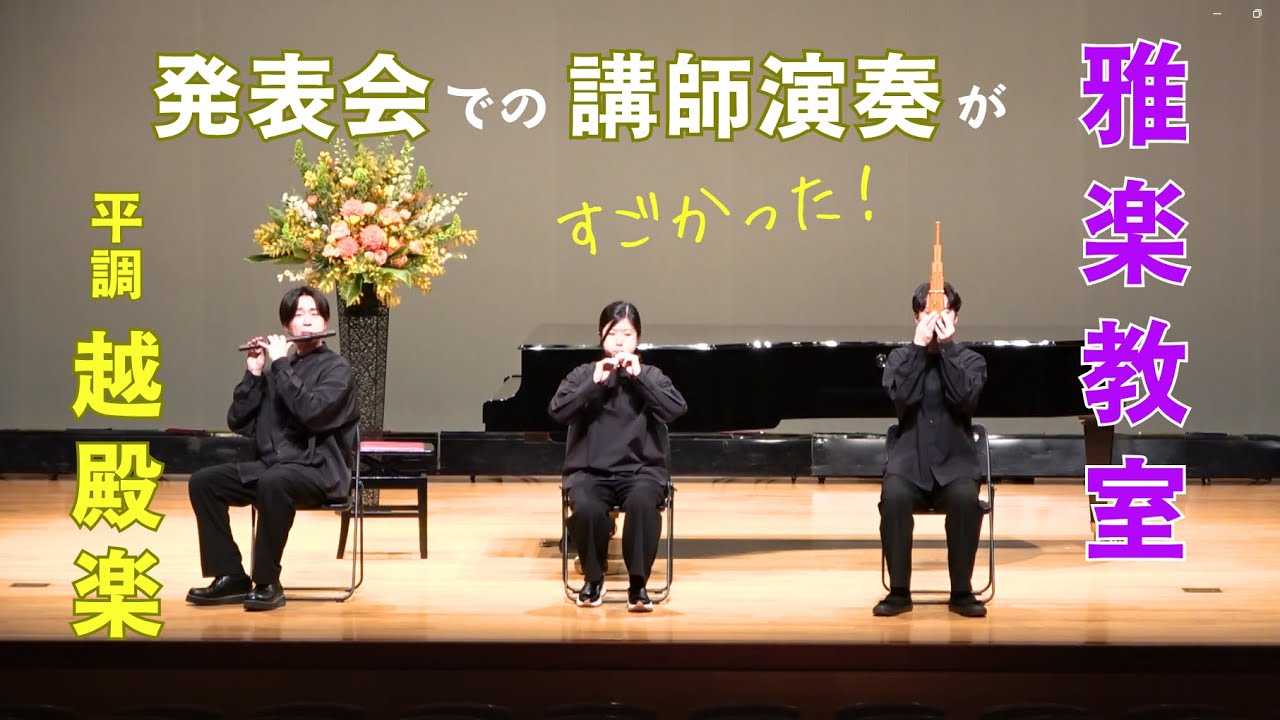 雅楽 講師演奏 おたまじゃくしコンサート33