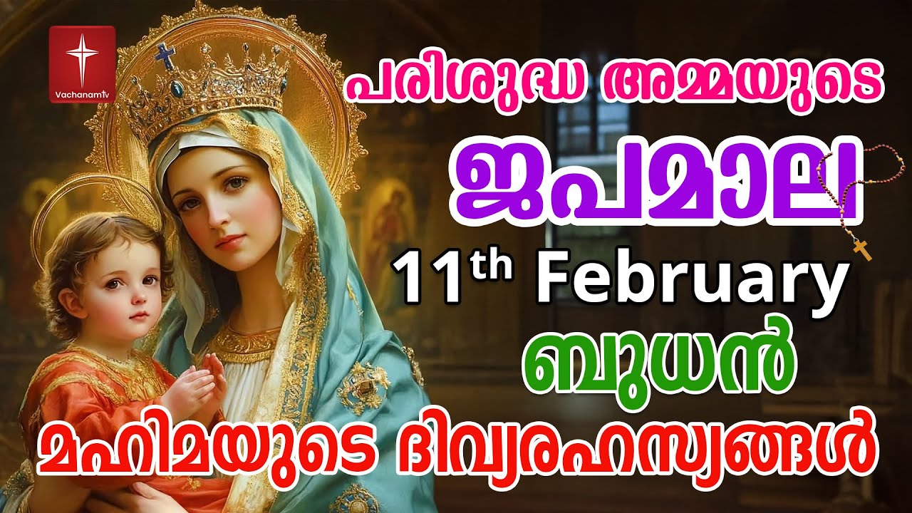 Japamala 11th Feb 2026 മഹിമയുടെ ദിവ്യരഹസ്യങ്ങള്‍ Mahimayude Rahasyangal Glorious Mysteries Malayalam