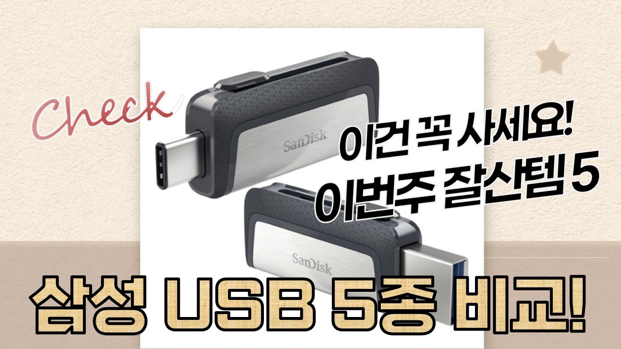 삼성 USB 메모리 5종 비교 리뷰: FIT PLUS, Type-C, Ultra Dual!