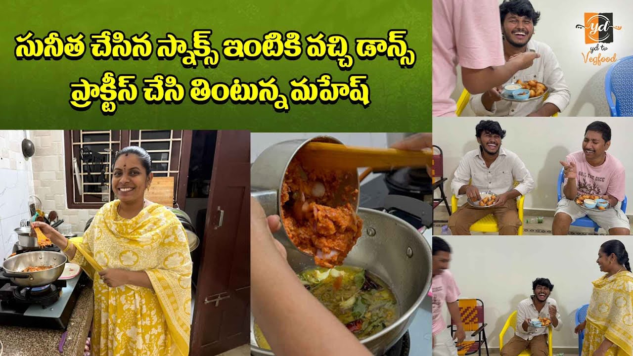 సునీత చేసిన స్నాక్స్ ఇంటికి వచ్చి డాన్స్  ప్రాక్టీస్ చేసి తింటున్న మహేష్ 🤪 #ydtv #ydtvvegfood