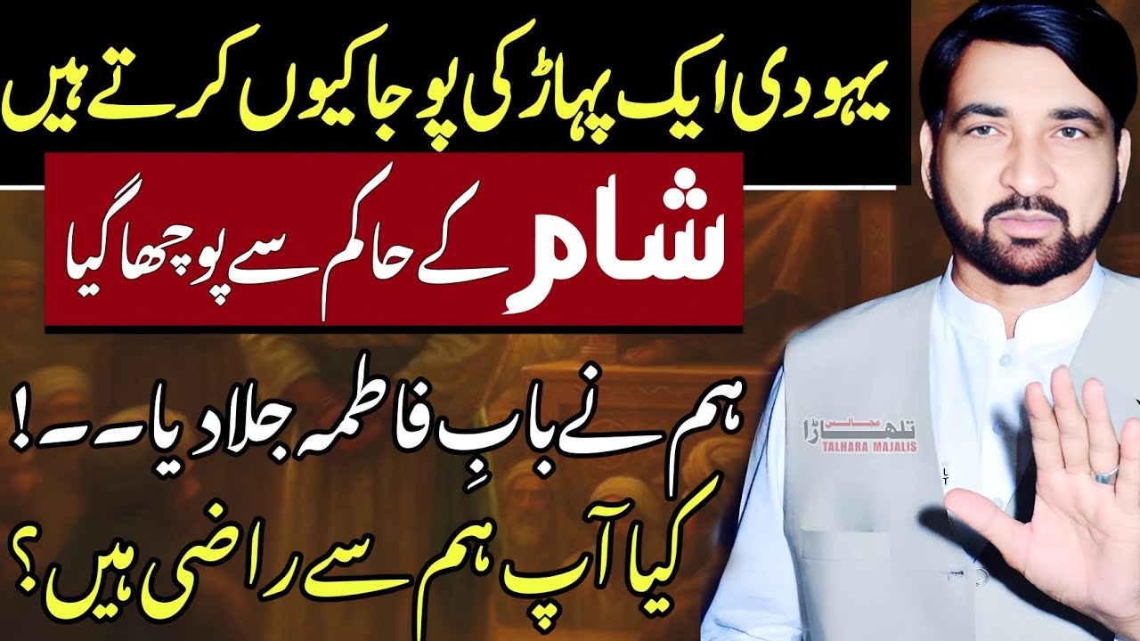 Yahoodi Aik Bari Dewaar K Samny Toraat Ki Tilawat Q Karty Hain? / Allama Ali Nasir Talhara / Majlis
