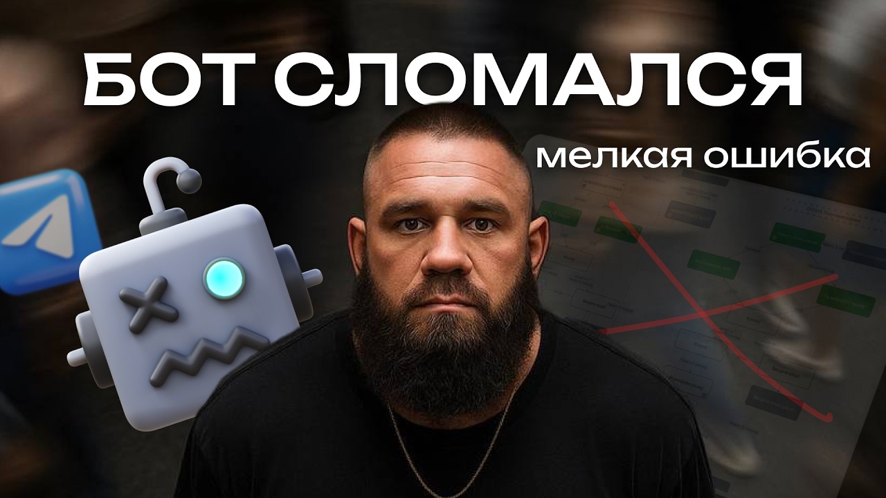 Эти ошибки ломают чат-бота за минуту | Разбор для новичков
