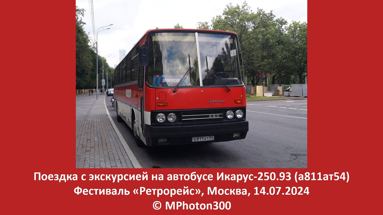 Ретрорейс: Икарус-250.93 (а811ат54)