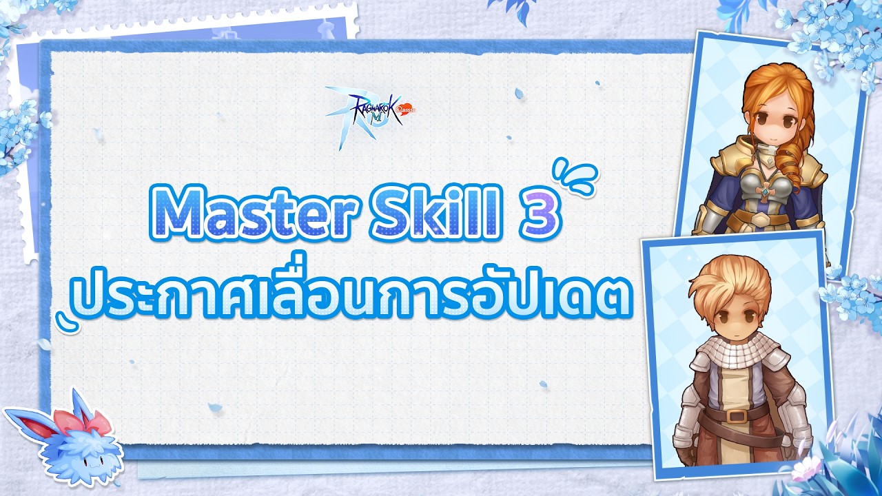 [LIVE] Ragnarok M: Classic ไม่มีเวลาให้เสียใจ มาสเตอร์สกิล3ออกจากสนาม ทำดีแบบนี้ขอให้ค(น)รวย