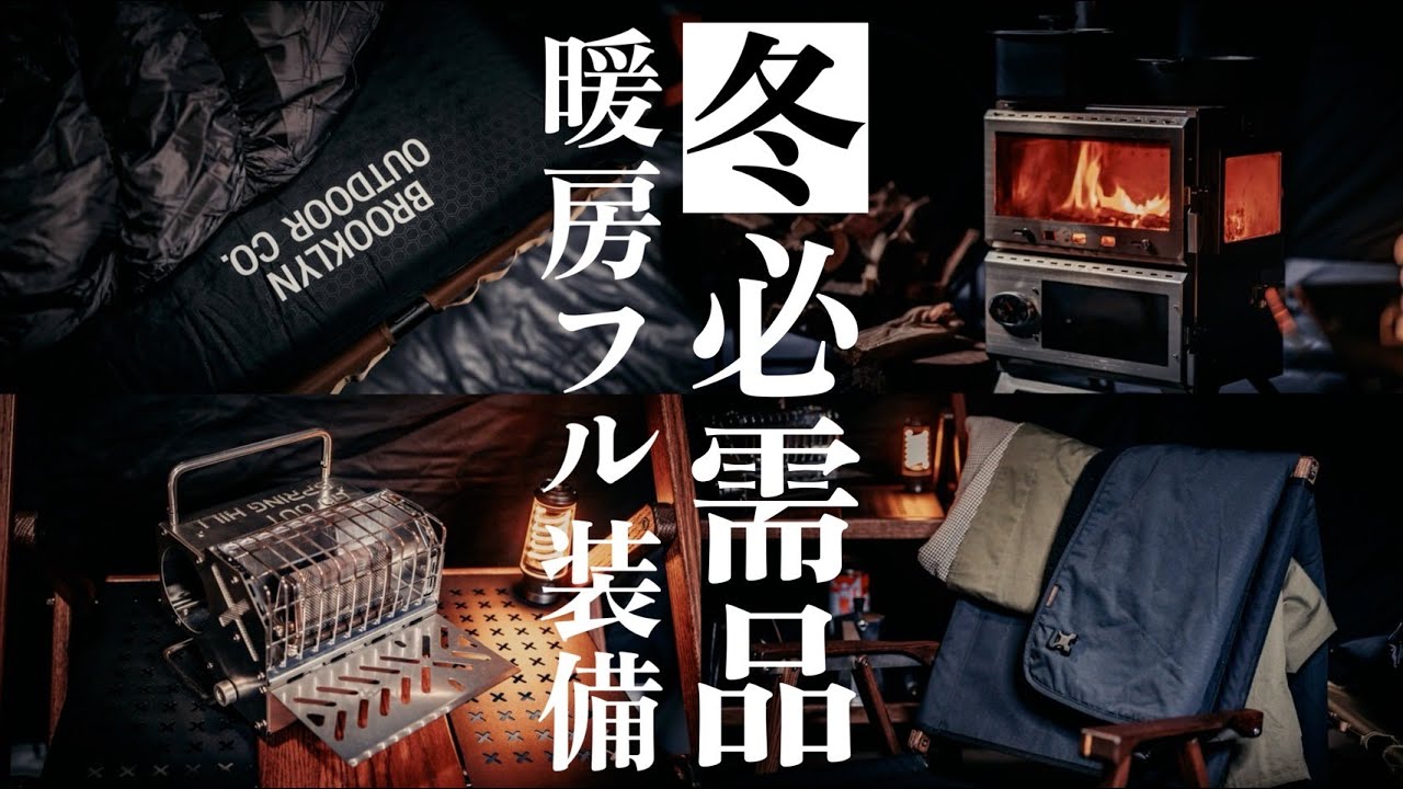 【冬キャンプ】寒さ対策で使っている暖房ギア/薪ストーブでモツ煮。