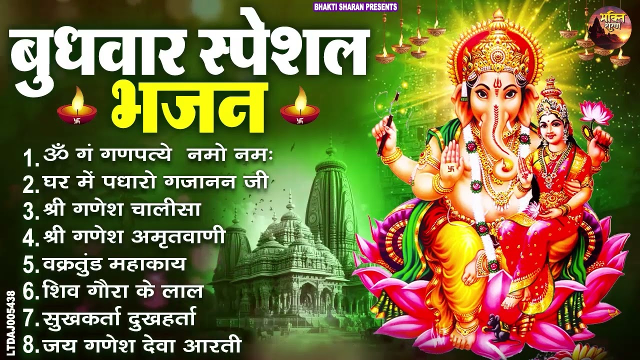 बुधवार स्पेशल भजन : ॐ गं गणपतये नमो नमः, वक्रतुंड महाकाय, सुखकर्ता दुखहर्ता, गणेश अमृतवाणी व आरती