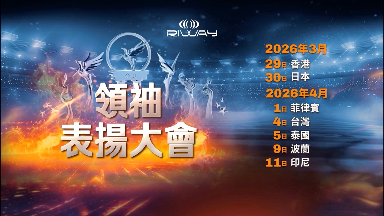 力匯2026年第2季 「領袖表揚大會」 （預告）