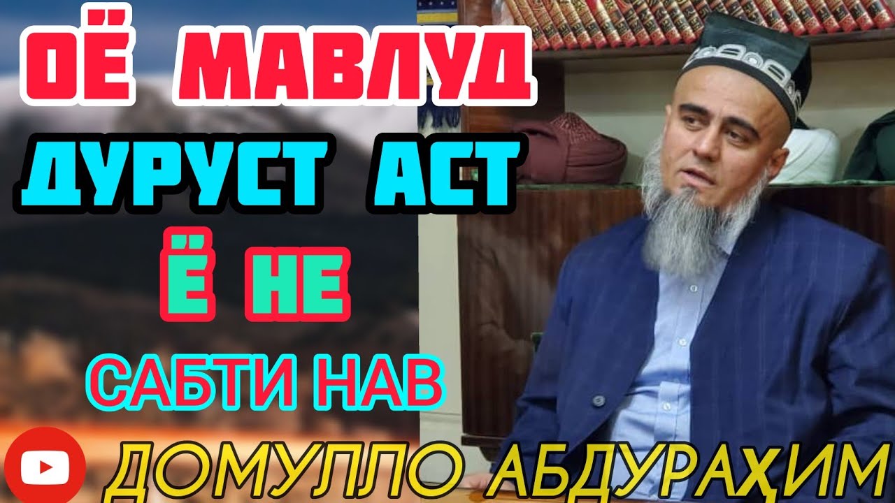 ДОМУЛЛО АБДУРАҲИМ ОЁ МАВЛУД ДУРУСТ АСТ Ё НЕ