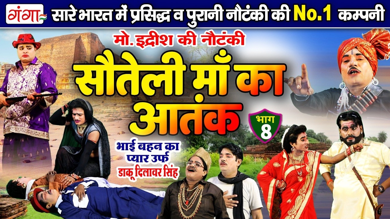 सौतेली माँ का आतंक{भाग-8}उर्फ़ डाकू दिलावर सिंह | Mohammad Idrish Ki Nautanki | इद्रीश की नौटंकी 2026