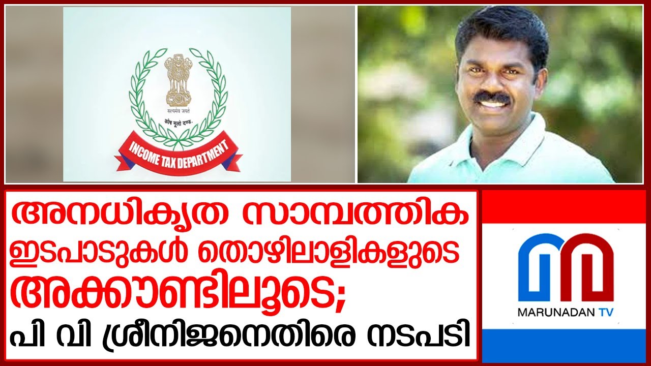പി.വി ശ്രീനിജനെതിരെ നടപടി ശക്തമാക്കി ആദായനികുതി വകുപ്പ് I PV Sreenijin MLA