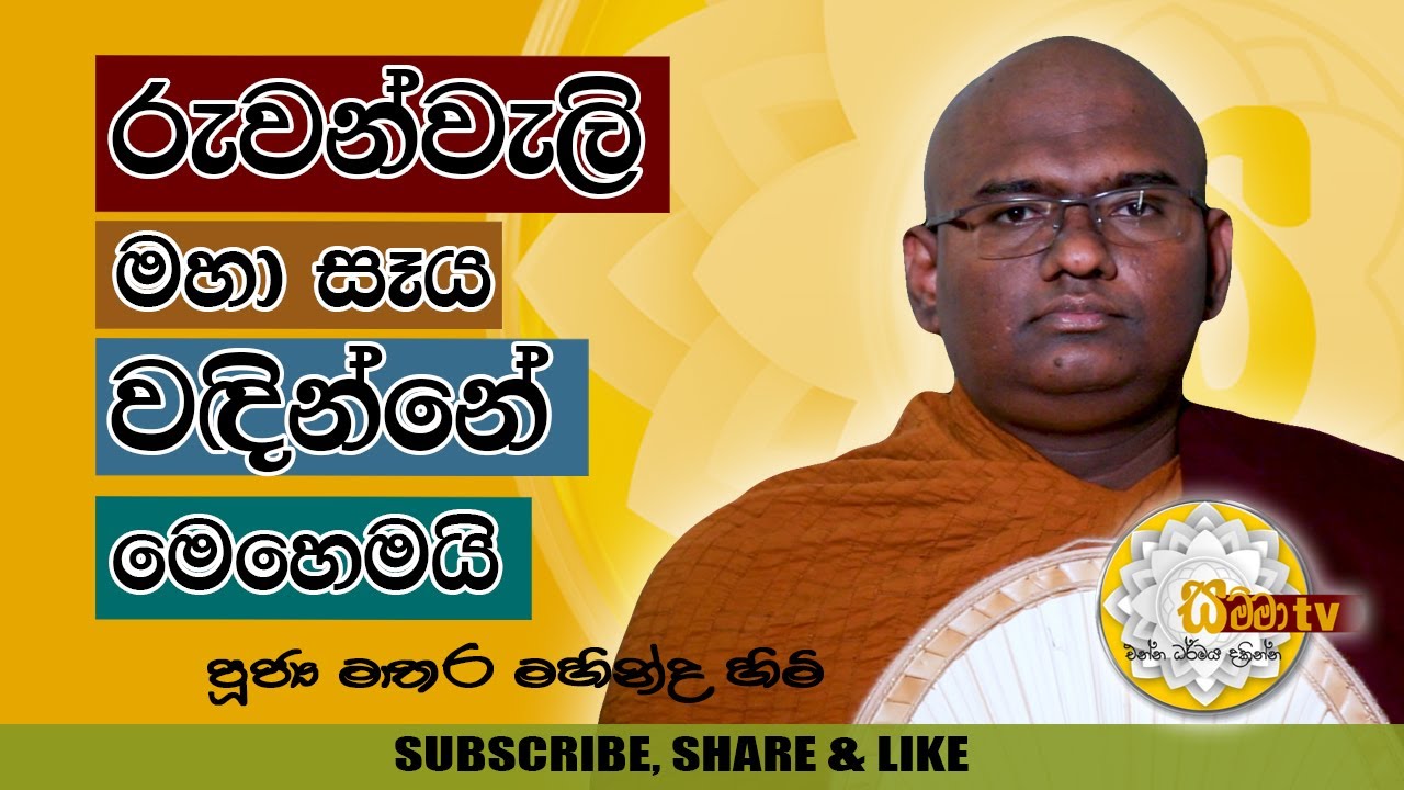 රුවන්වැලි මහා සෑය වදින්නේ මෙහෙමයි  - SAMMA TV  #20