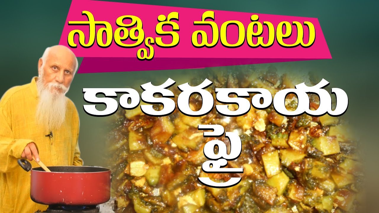 BrahmarshiPitamahaPatriji Cooking kakarakai Sanapappu Fry|ఫ్రై  ఒక్కసారి చేసి చూడండి చాలా బాగుంటుంది