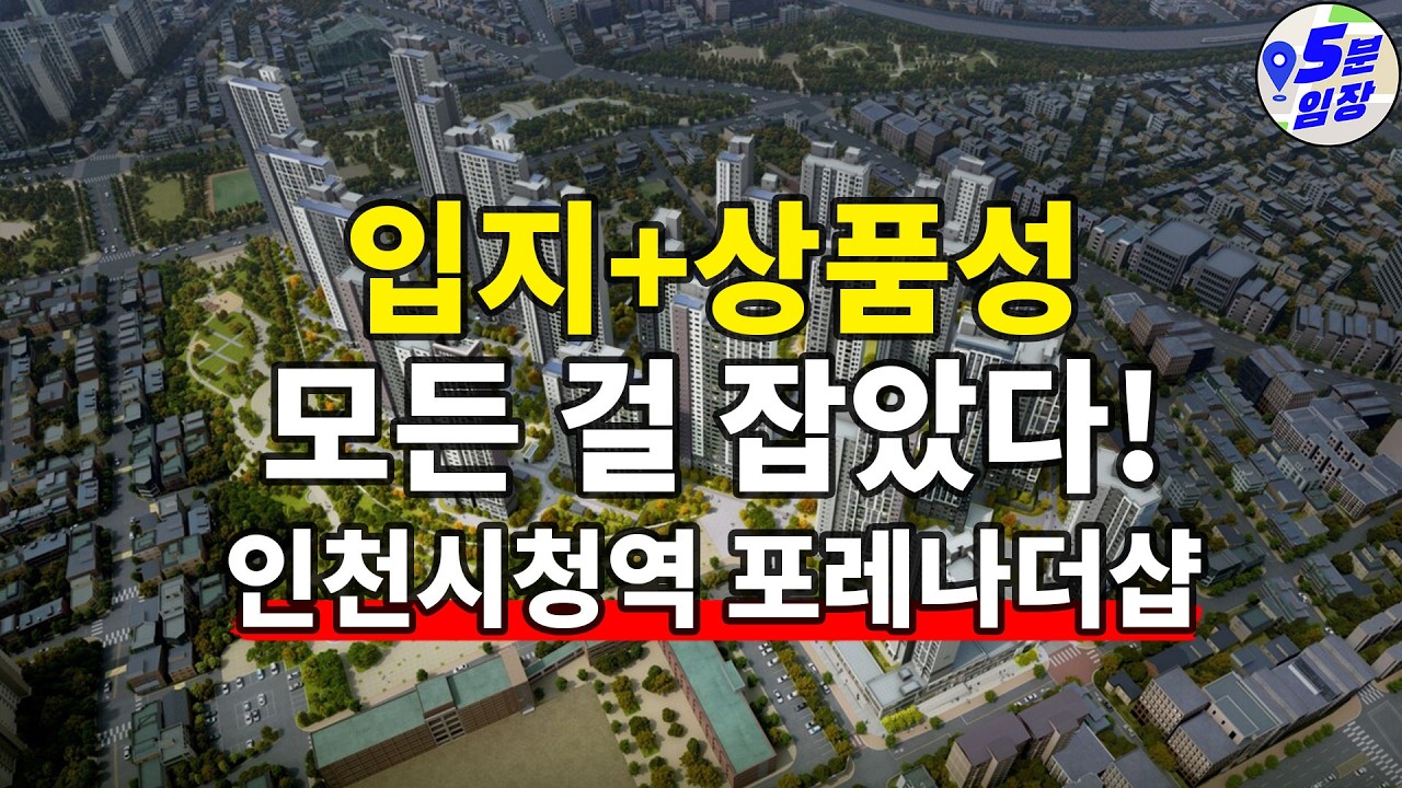 인천의 떠오르는 대장입지? 바로 여기! 인천시청역 포레나더샵 완벽 분석