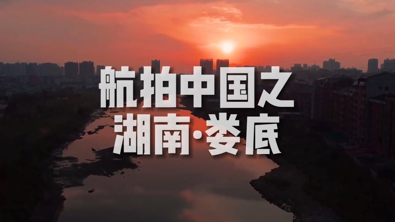 「航拍中国」湖南·娄底