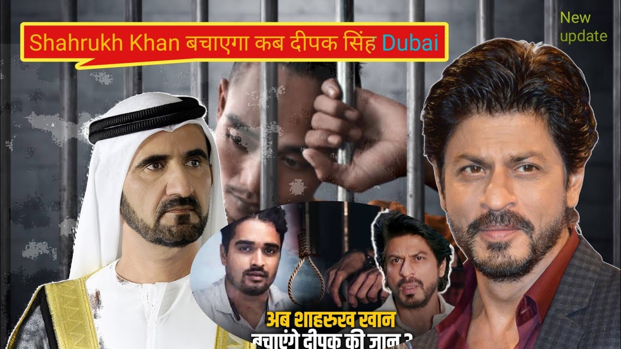 Shahrukh khan अपने मेहनत से deepak singh को बचाएगा Dubai के जेल से शाहरुख खान 