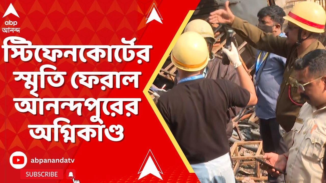 Anandapur Fire News I স্টিফেনকোর্টের স্মৃতি ফিরিয়ে দিল আনন্দপুরের অগ্নিকাণ্ড। কোথায় নজরদারি ?