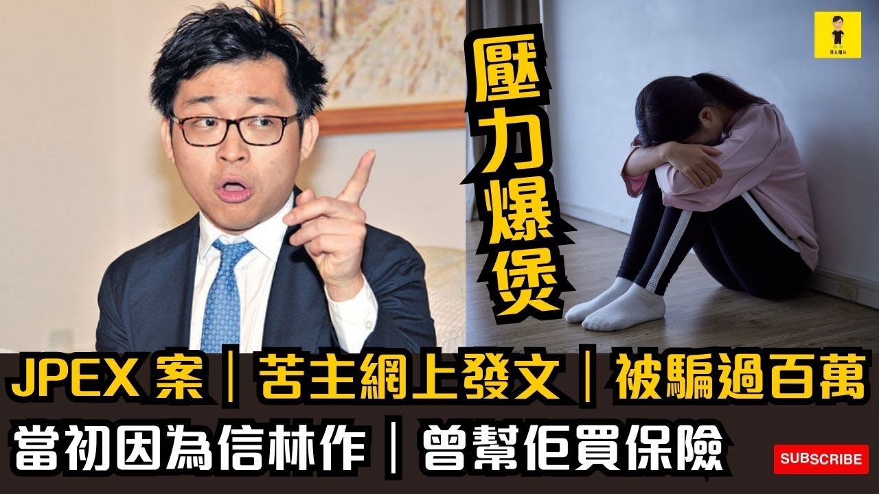 JPEX 案｜苦主壓力爆煲｜網上發文｜被騙過百萬｜當初因為信林作｜曾幫佢買保險 #東張西望  #tvb