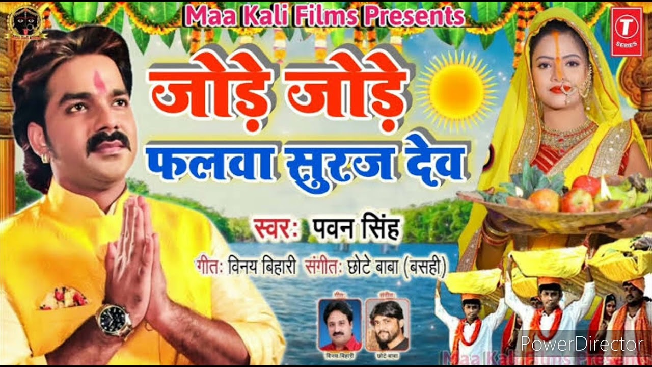 jode jode falwa.. chat puja song.. #trending #new #chatpuja #pawansingh #jodejodephalwa