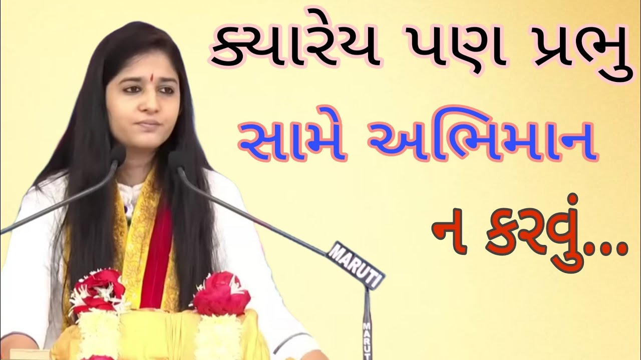 ક્યારેય પણ પ્રભુ સામે અભિમાન ન કરવું...//Dipali didi.દિદિ//