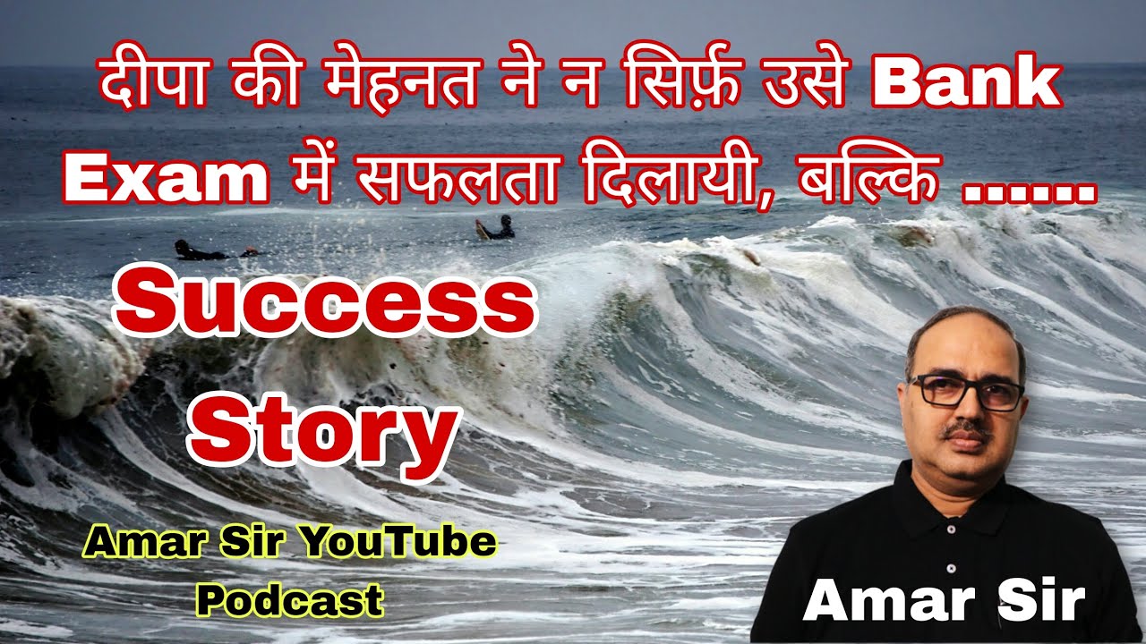 Success Story | दीपा की जबर्दस्त सफलता | Success in Bank Exam | By Amar Sir #podcast