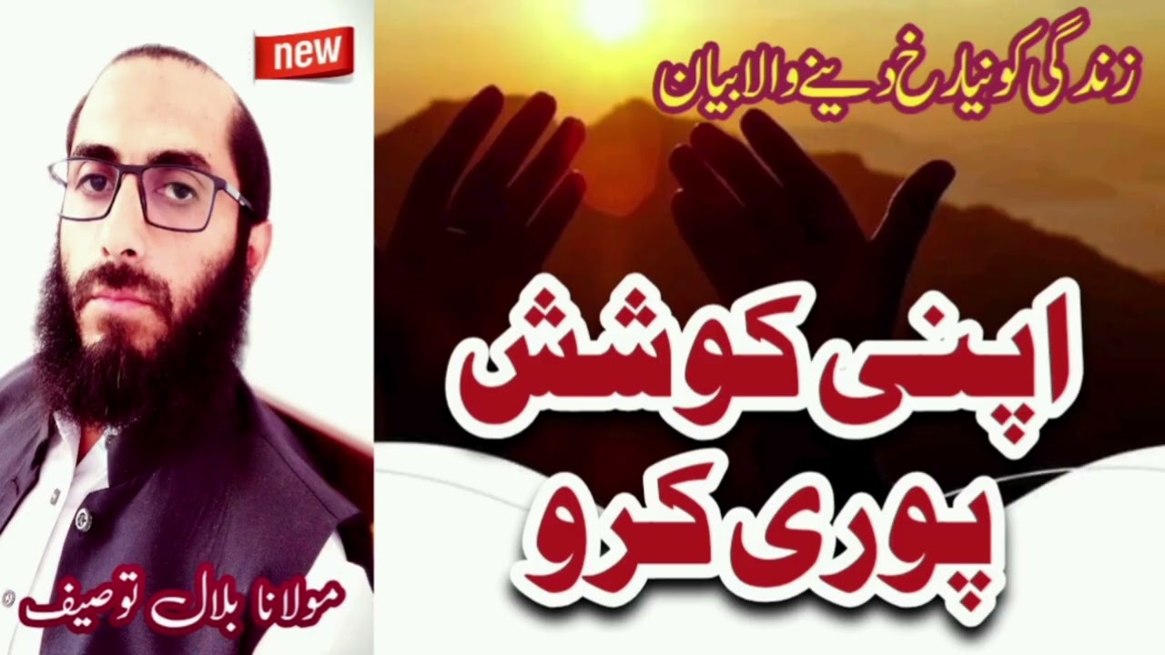 اِهْدِنَا الصِّرَاطَ الْمُسْتَقِیْمَ ۔۔۔۔ مقرر:مولانا بلال توصیف 