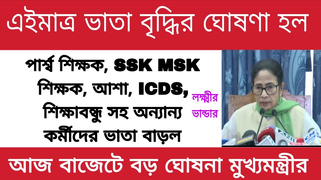 এইমাত্র ভাতা বৃদ্ধির বড় ঘোষণা মুখ্যমন্ত্রীর|পার্শ্ব শিক্ষক, SSK MSK, শিক্ষাবন্ধু,আশা, ICDS অন্যান্য