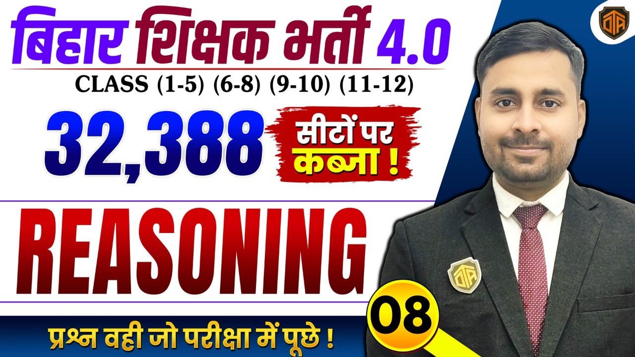 BPSC TRE 4.0 | Bihar Teacher Reasoning Class | PRT Reasoning MCQs | BPSC Teacher 32,388 Vacancy