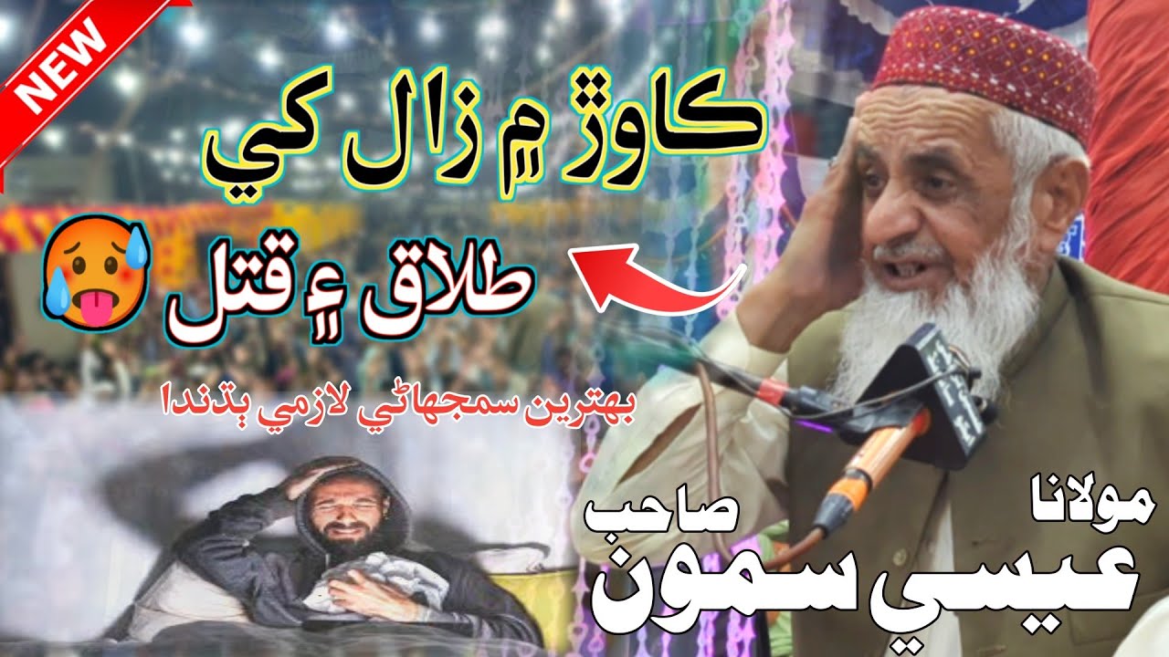 Kawar Men Zaal Khe Talaq 🥵 Molana Essa Samo New Bayan 2025