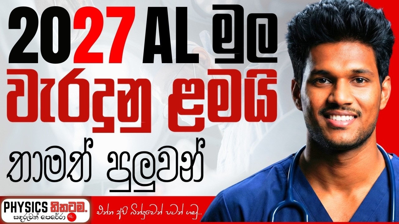 මුල වැරදුනත් 2027 AL ගොඩ දාන්න තාමත් පුලුවන්|You Can Still Get AAA |PHYSICS තිතටම|Sandaruwan Perera