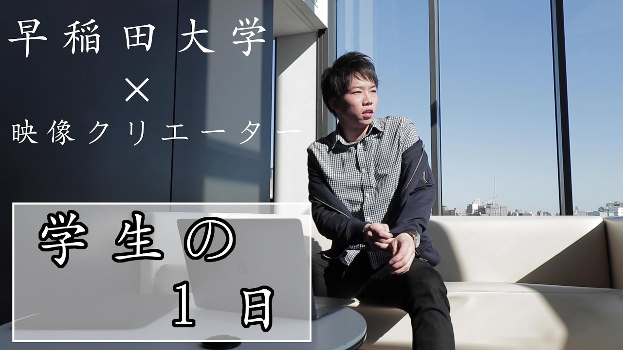 【多忙！？】早稲田大学生 × 映像クリエーターの１日密着！
