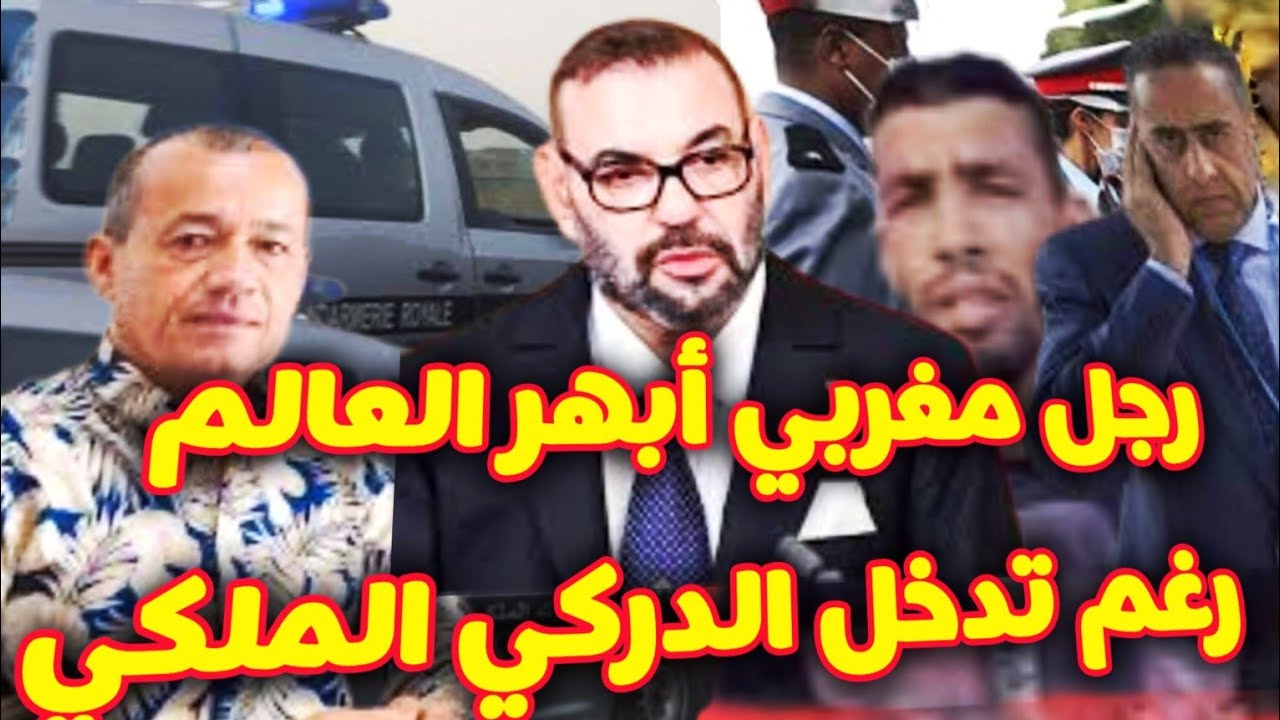 عاجل🚨 تبوريشة أعظم رجل مغربي فهاد الفيديو وتدخل الدرك الملكي في رجل قدم درس للعالم في أخلاق المغاربة