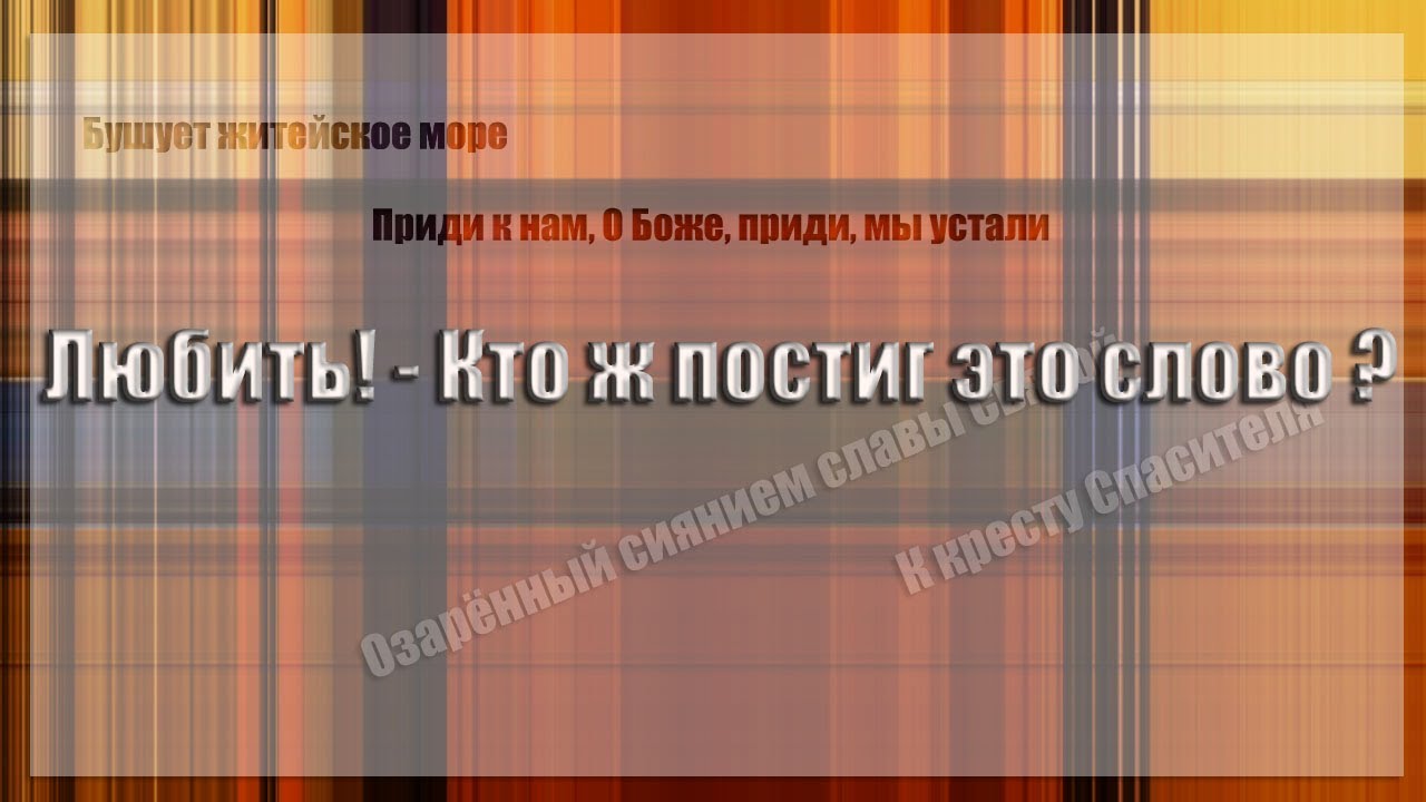 Любить! - Кто ж постиг это слово святое? Сборник христианской музыки