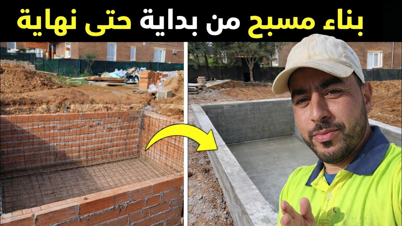 مراحل بناء piscine من البداية.. خدمة نقية بجميع التفاصيل! 🔥
