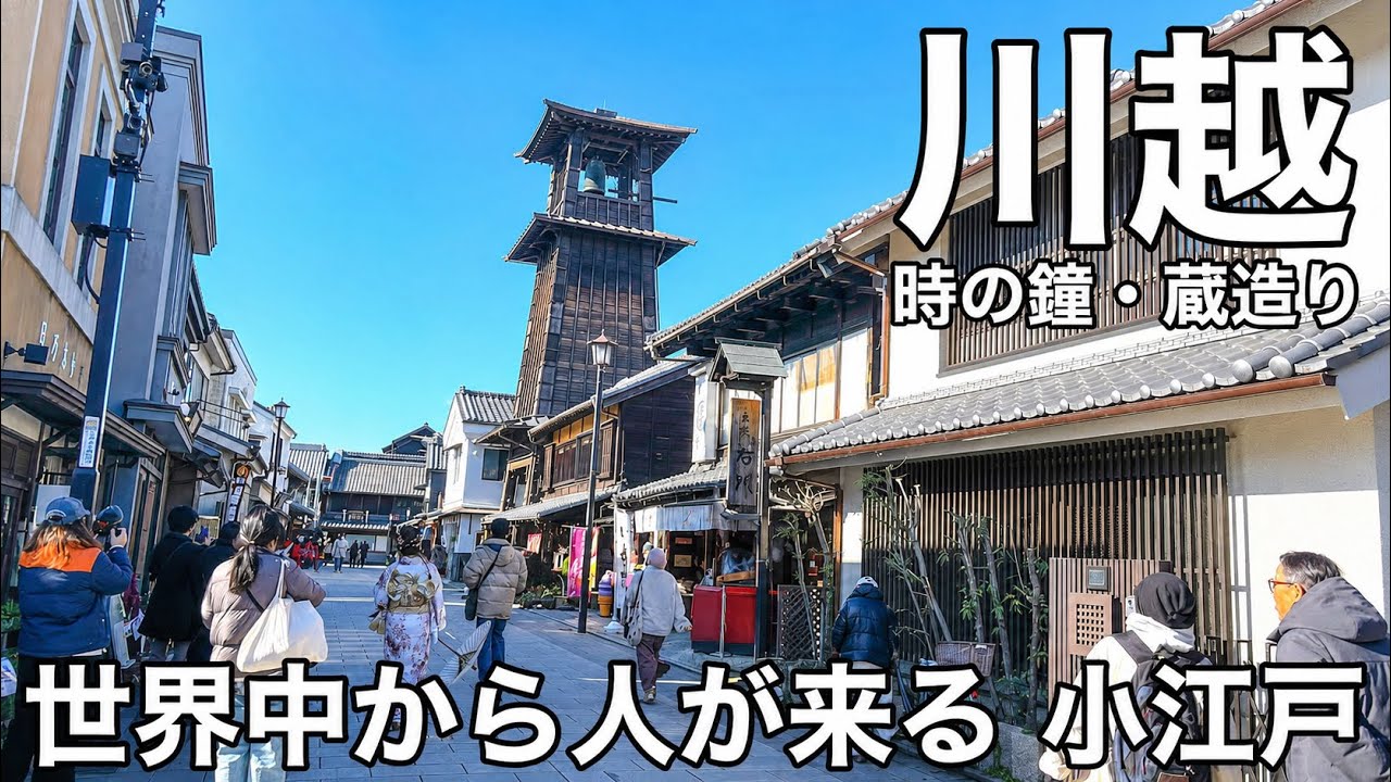  【川越】なぜこの街は“小江戸”と呼ばれるのか｜蔵のまち・時の鐘 散策