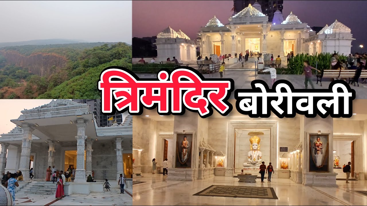 Mumbai Trimandir Borivali | Dada Bhagwan Trimandir | Kajupada
