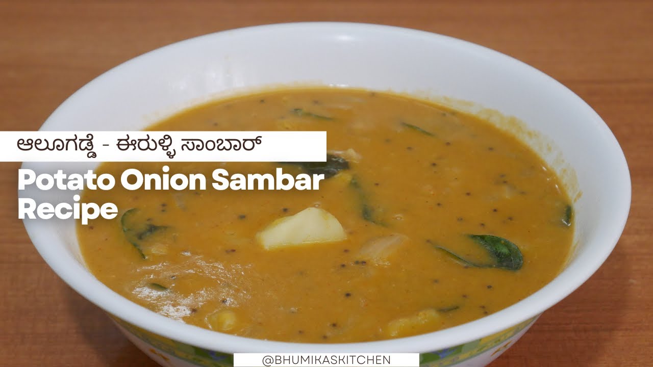 ಆಲೂಗಡ್ಡೆ - ಈರುಳ್ಳಿ ಸಾಂಬಾರ್ | Potato Onion Sambar Recipe | Alugadde Eerulli Sambar