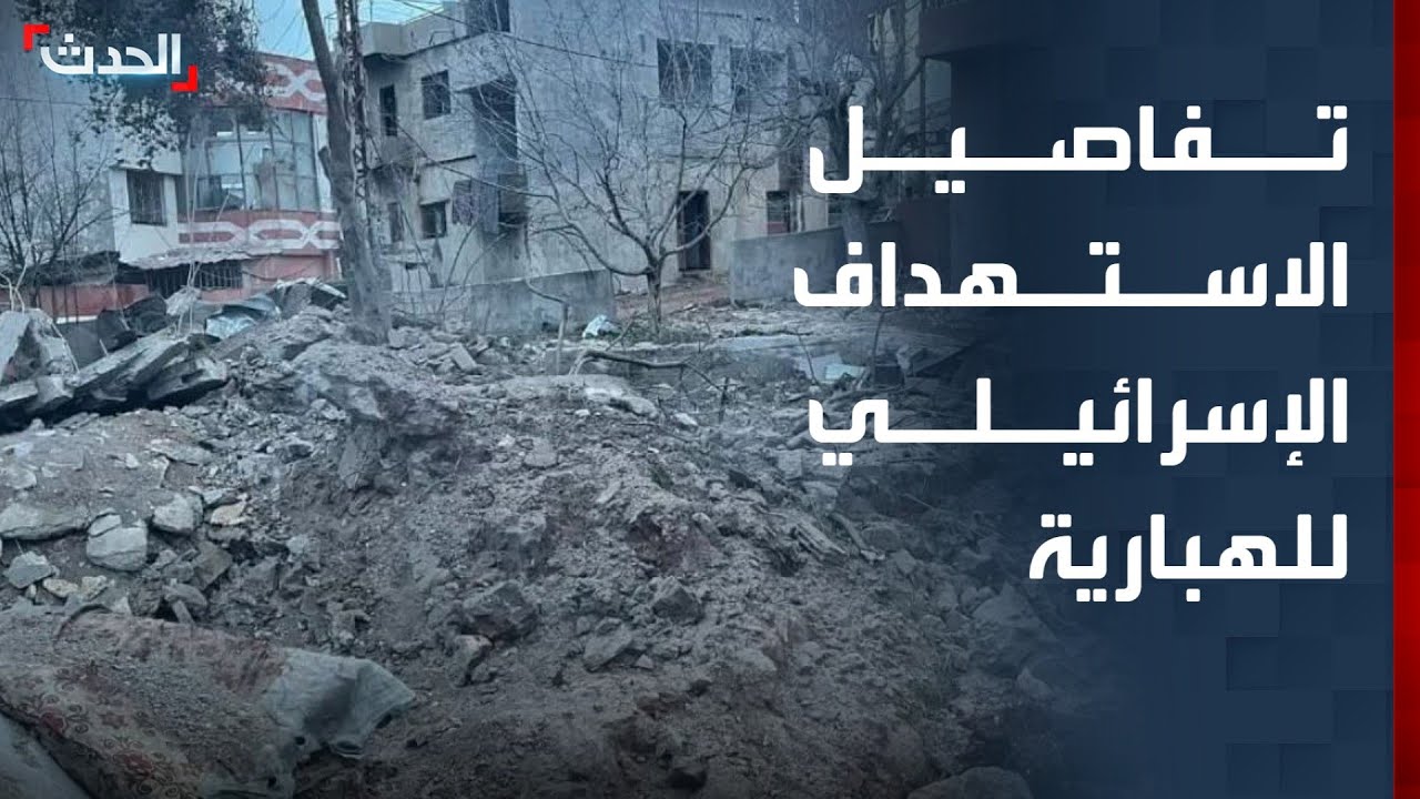 تفاصيل الاستهداف الإسرائيلي لقرية الهبارية جنوب لبنان