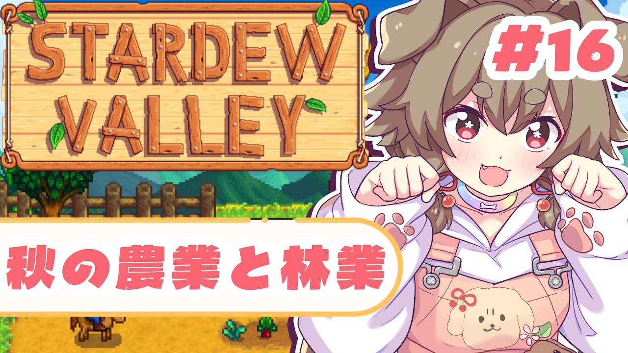 【StardewValley】秋になりました。冬支度なチル～い配信🍁🐕【出羽姫ぽわぬ】